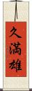 久満雄 Scroll