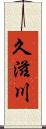 久滋川 Scroll