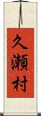久瀬村 Scroll