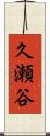 久瀬谷 Scroll