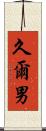 久爾男 Scroll