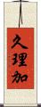 久理加 Scroll