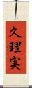 久理実 Scroll