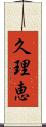 久理恵 Scroll