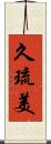 久琉美 Scroll