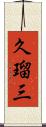 久瑠三 Scroll