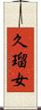 久瑠女 Scroll