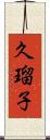 久瑠子 Scroll