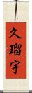 久瑠宇 Scroll