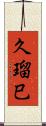 久瑠巳 Scroll