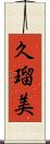 久瑠美 Scroll