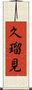 久瑠見 Scroll
