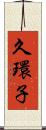 久環子 Scroll