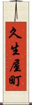 久生屋町 Scroll