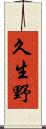久生野 Scroll