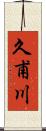 久甫川 Scroll