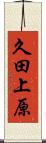 久田上原 Scroll