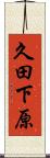 久田下原 Scroll