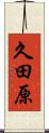 久田原 Scroll