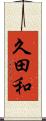 久田和 Scroll