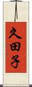 久田子 Scroll