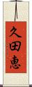 久田恵 Scroll