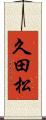 久田松 Scroll