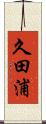 久田浦 Scroll
