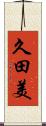 久田美 Scroll