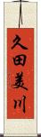 久田美川 Scroll