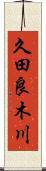 久田良木川 Scroll