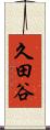 久田谷 Scroll