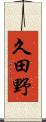 久田野 Scroll