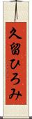 久留ひろみ Scroll
