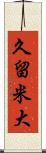久留米大 Scroll