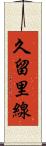 久留里線 Scroll