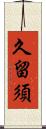 久留須 Scroll