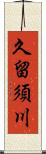 久留須川 Scroll