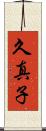 久真子 Scroll
