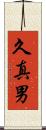久真男 Scroll