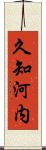 久知河内 Scroll