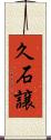 久石譲 Scroll