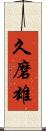 久磨雄 Scroll