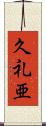 久礼亜 Scroll