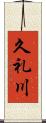久礼川 Scroll