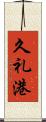 久礼港 Scroll