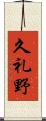 久礼野 Scroll