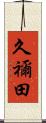 久禰田 Scroll