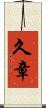 久章 Scroll