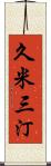 久米三汀 Scroll